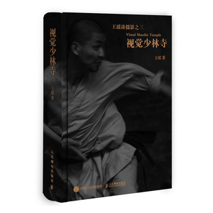 正版 视觉少林寺 瑶 瑶谈摄影拍照旅行扫街荷赛金奖得主知名摄影家谈摄影论摄影叙事性本书集学术性艺术性技术性摄影艺术书籍