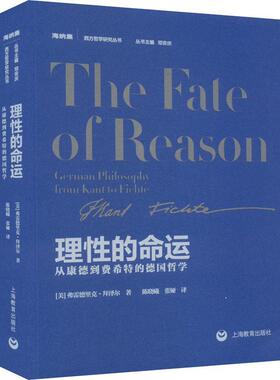 理性的命运:从康德到费希特的德国哲学:German philosophy from Kant to Fichte弗雷德里克·拜泽尔 哲学宗教书籍