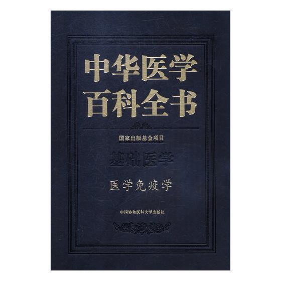 中华医学百科全书:基础医学:医学免疫学刘德医学百科全书医药卫生书籍