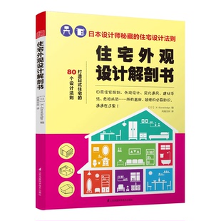 住宅外观设计解剖书 住宅别墅木质房屋建筑室内室外装 正邮 日系住宅规划 畅销书 修设计住宅设计专业建筑学书客厅装 修轻图典