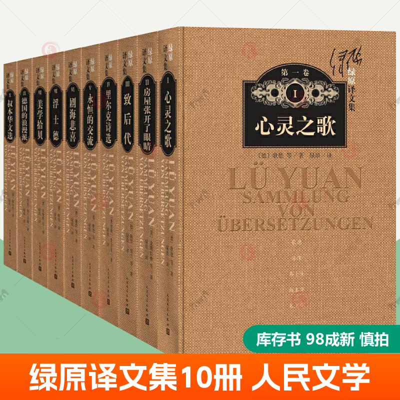 绿原译文集全套10册心灵之歌歌德房屋张开了眼睛里尔克诗选散文戏剧剧海悲喜浮士德文学理论美学拾贝叔本华文选人民文学