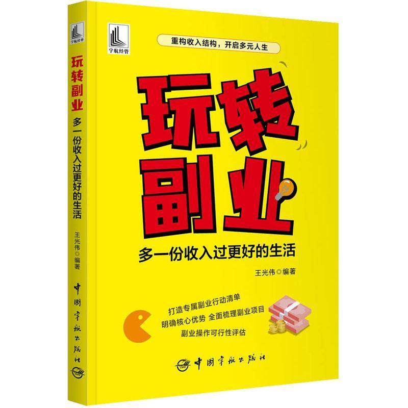 正版 玩转副业:多一份收入过更好的生活王光伟  社会科学书籍,书籍/杂志/报纸,求职/面试,淘宝优惠券,粉丝福利购,淘宝优惠卷