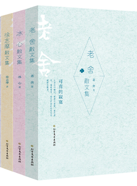 名家经典散文集全4册任选鲁迅散文集冰心散文集老舍散文集徐志摩散文集春风百草园到三味书屋野草一个行乞的诗人童年 文学书籍