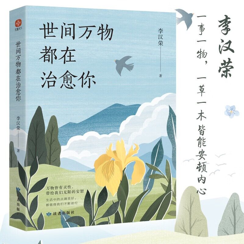 正版包邮 世间万物都在治愈你 李汉荣 万物有灵且美 一事一物 一草