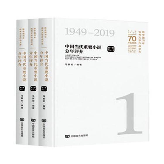 文学作品文库:中国当代重要小说分年评介:A review of Chinese contemporary major novels 马振宏中国文学当代文学作品集文学书籍