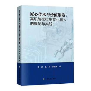 匠心传承与价值塑造:高职院校校史文化育人的理论与实践高武 图书书籍