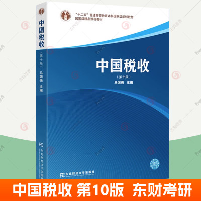 中国税收 第十10版 马国强 东北财经大学出版社 东财考研专升本教材 新税法制度政策 经济学专业税收教材税收理论高校本科教材书籍