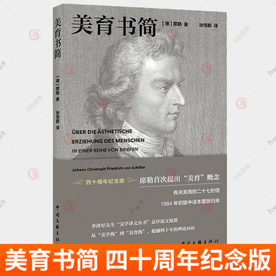 美育书简 四十周年纪念版 弗里德里希·席勒 美育理论 中国文联出版社9787519056704  社会科学书籍