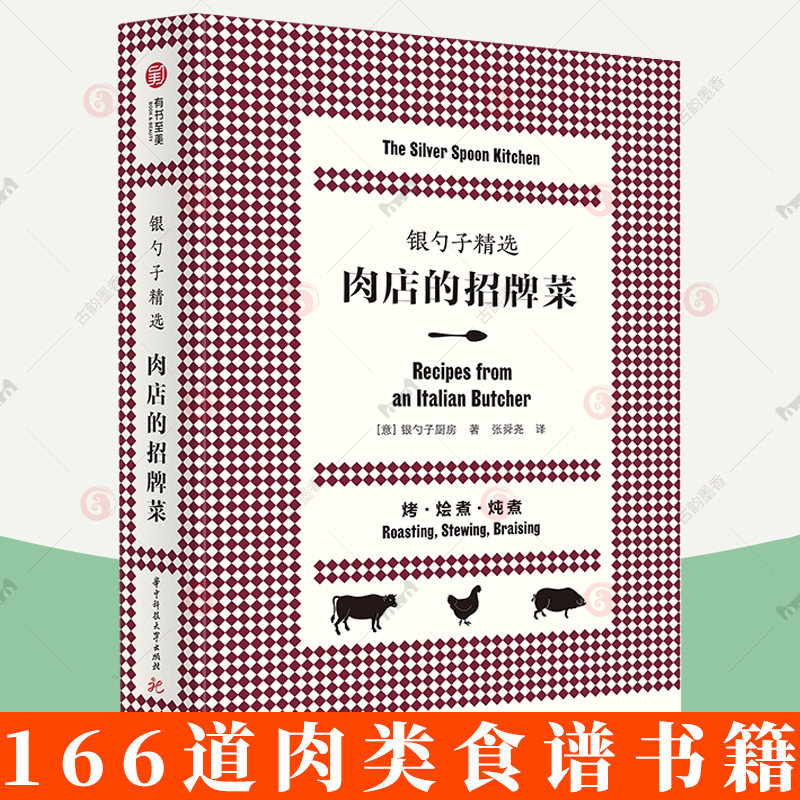 银勺子精选 肉店的招牌菜 166道特色肉类菜肴 搭配40种经典配菜 意式料理入门食谱 意大利菜红宝书 有书到美