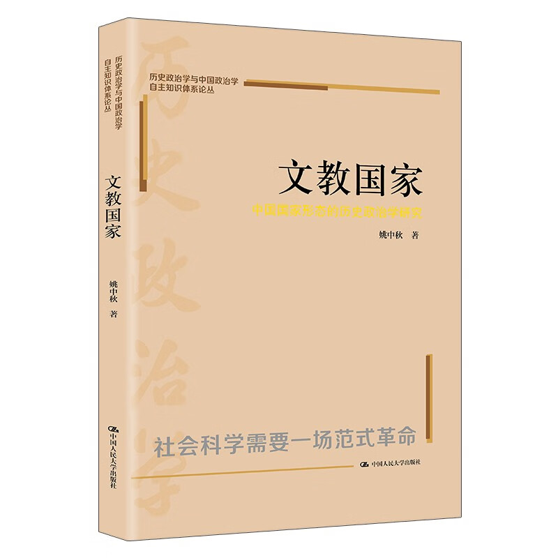 正版包邮 文教国家 中国国家形态的历史政治学研究 姚中秋 著 中国人民大学出版社 政治理论 大学教材 9787300328409