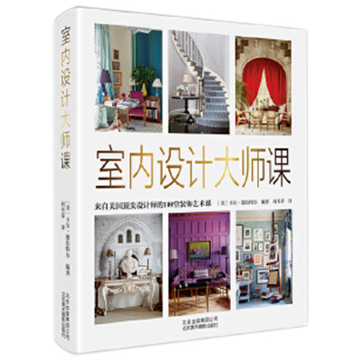正版 室内设计大师课 来自美国设计师的100堂装饰艺术课 室内装潢装修书籍室内设计效果图室内设计教程方案资料集家装室内设计规