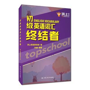 初级英语词汇终结者孙健英语课词汇高考参考资料中小学教辅书籍