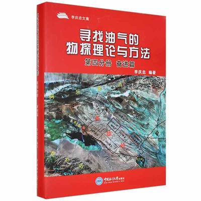 寻找油气的物探理论与方法-第四分册，篇书李庆忠  自然科学书籍