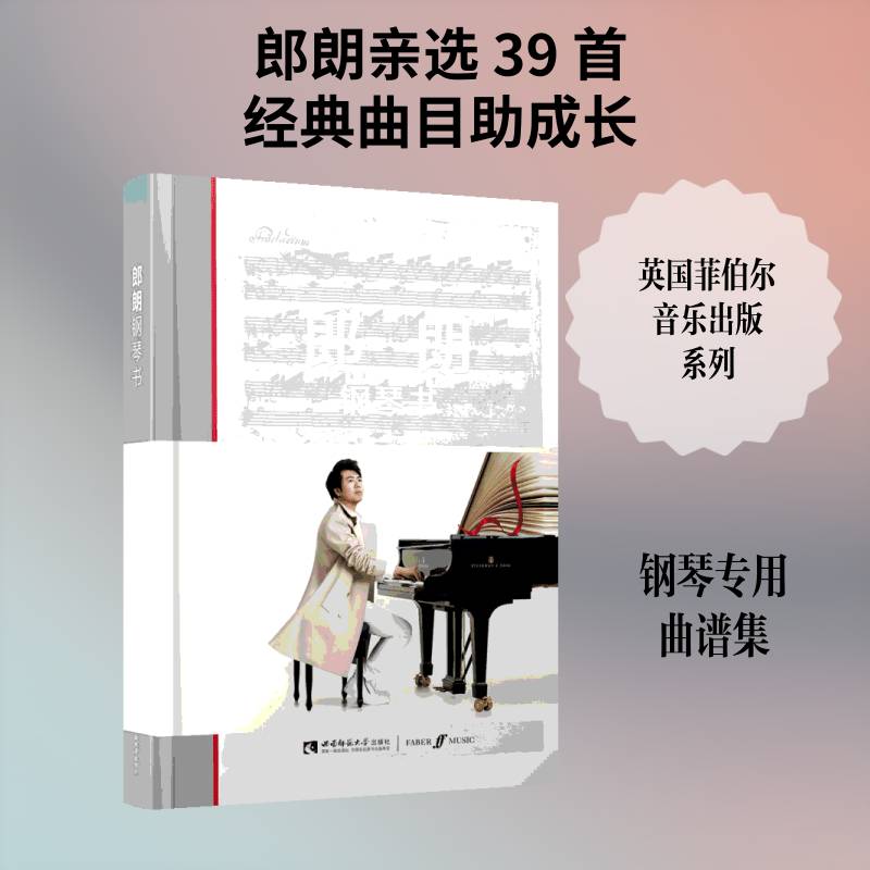 郎朗钢琴书郎朗钢琴曲作品集世界艺术书籍