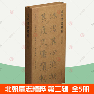 北朝墓志精粹 第二辑 全5册 魏碑字帖墓志拓片上海书画北魏书法作品毛笔书法字帖毛笔书法篆刻艺术北魏书法资料 书法碑帖书籍