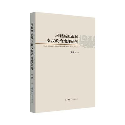 河套高原战国秦汉政治地理研究书者_艾冲责_王淑燕河套政治地理学研究战国时代文集普通大众历史书籍