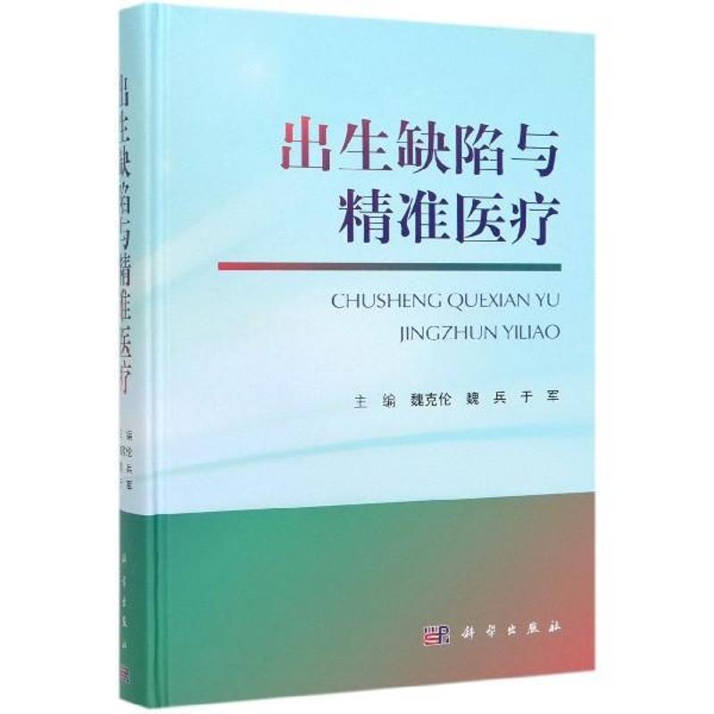 出生缺陷与医疗魏克伦 医药卫生书籍