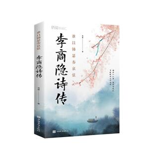 谁以锦瑟奏哀弦:李商隐诗传流星李商隐传记传记书籍