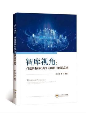 现货正版智库视角：打造具有核心竞争力的科技创新高地：create a scientifi张小菁管理畅销书图书籍中南大学出版社9787548751052
