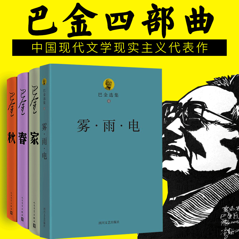 巴金选集爱情三部曲雾雨电+激流三部曲家春秋巴金的书全套4册 巴金作品全集 巴金激流三部曲/爱情三部曲 现当代文学散文随笔书