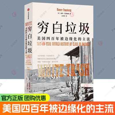 穷白垃圾 美国四百年被边缘化的主流 南西 艾森伯格著 揭示特朗普两次当选美国总统背后的阶级逻辑 中理解“特朗普现象”