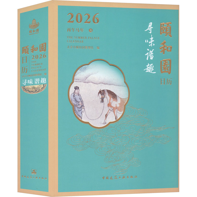 现货速发 正版包邮 颐和园日历2026年 寻味谐趣 品味颐和 四季轮转 丙午马年日历台历收藏鉴赏礼物礼品 2026日历