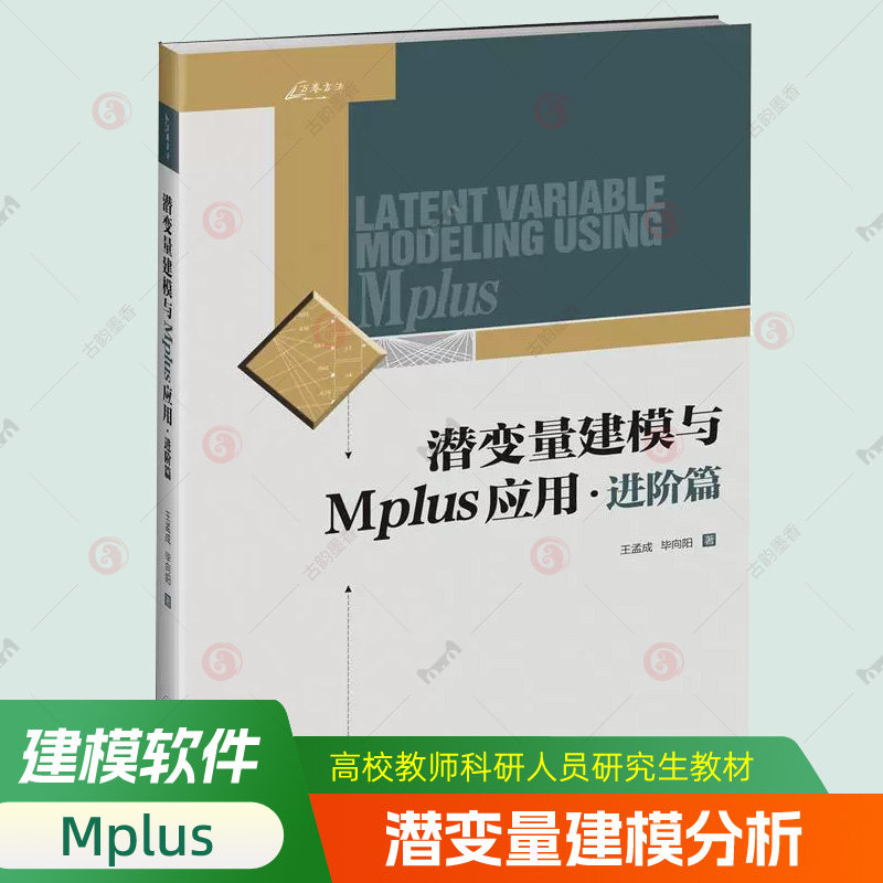 潜变量建模与Mplus应用 进阶篇 万卷方法系列潜变量模型统计分析潜变量建模软件Mplus教材 高校教师科研人员研究生教学参考书籍