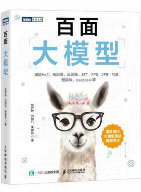 百面大模型梦蛟刘如日朱俊达 工业技术书籍数据预处理 垂类微调 组件 评估架构检索生成RAG智能体PEFT人民邮电出版社9787115662217