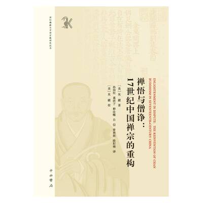 禅悟与僧诤:17世纪中国禅宗的重构:the reinvention of chan bhism in seventeenth-century China吴疆 哲学宗教书籍