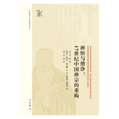 禅悟与僧诤:17世纪中国禅宗的重构:the reinvention of chan bhism in seventeenth-century China吴疆 哲学宗教书籍