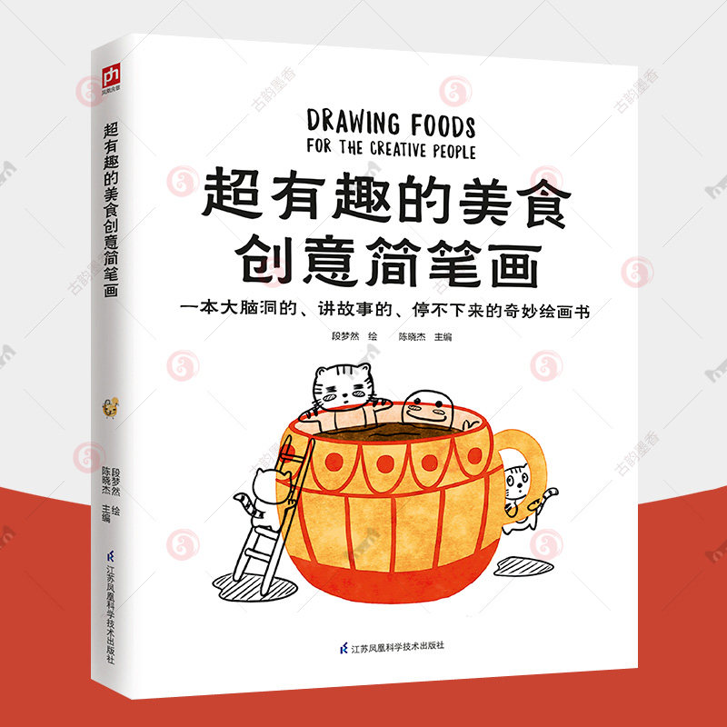 有趣的美食创意简笔画 陈晓杰 幼儿童简笔画入门 简笔画素材临摹模板