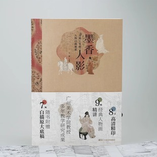 墨香人影:古典工笔画人物白描解说 于理 艺术书籍 浙江人民美术出版社9787575103213