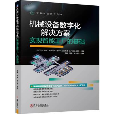 机械设备数字化解决方案:实现智能工厂的基础 西门子有限公司数字化工业集团工   工业技术书籍