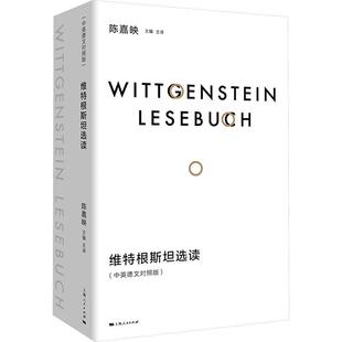 维特根选读:中英德文对照版陈嘉映 哲学宗教书籍