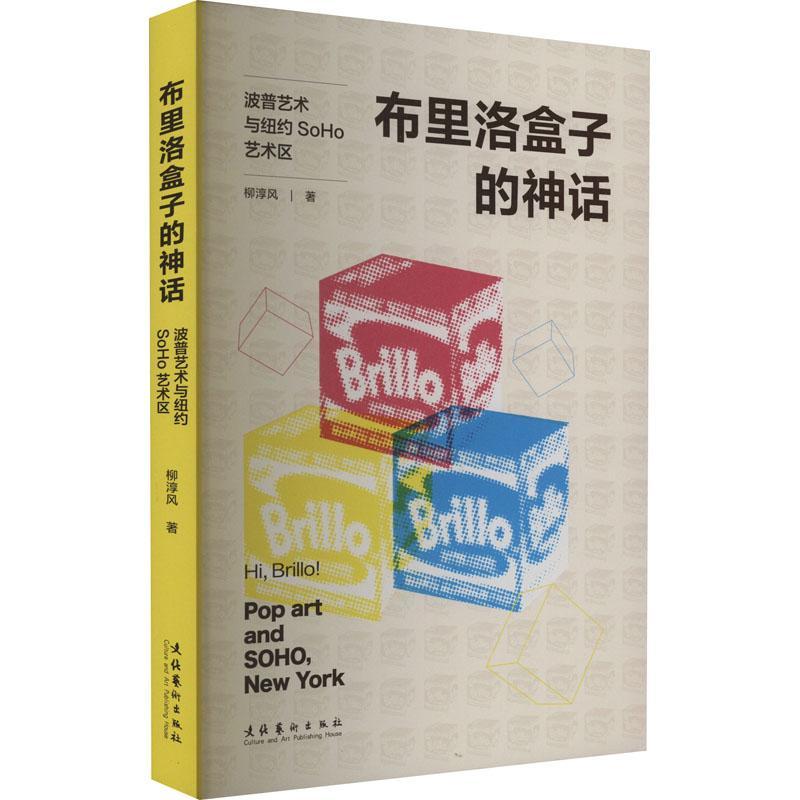 布里洛盒子的神话:波普艺术与纽约SoHo艺术区柳淳风 艺术书籍