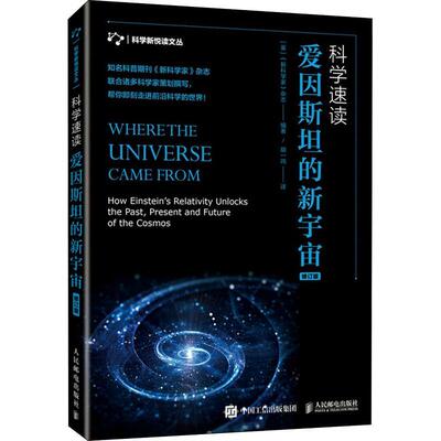科学速读:爱因的新宇宙:How einstein's relativity unlocks the past, pres《家》杂志科学知识普及读物宇宙普及读物自然科学书籍