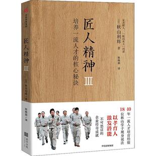 社会科学书籍 核心秘诀秋山利辉 正版 匠人精神Ⅲ：培养人才