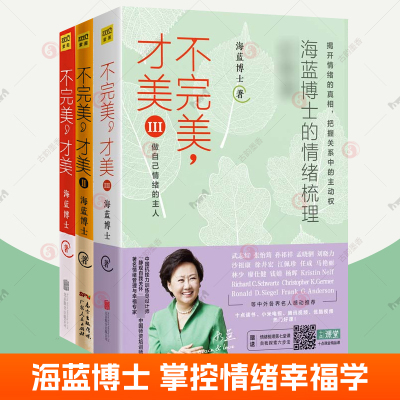 不完美才美123全3册 海蓝博士情绪沟通课 抗挫力训练生命幸福心理学亲密关系亲子关系职场女性励志修养好心态正能量 情绪管理书籍