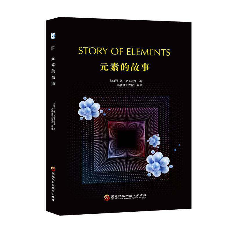 元素的故事依·尼查叶夫化学元素青少年读物自然科学书籍图片