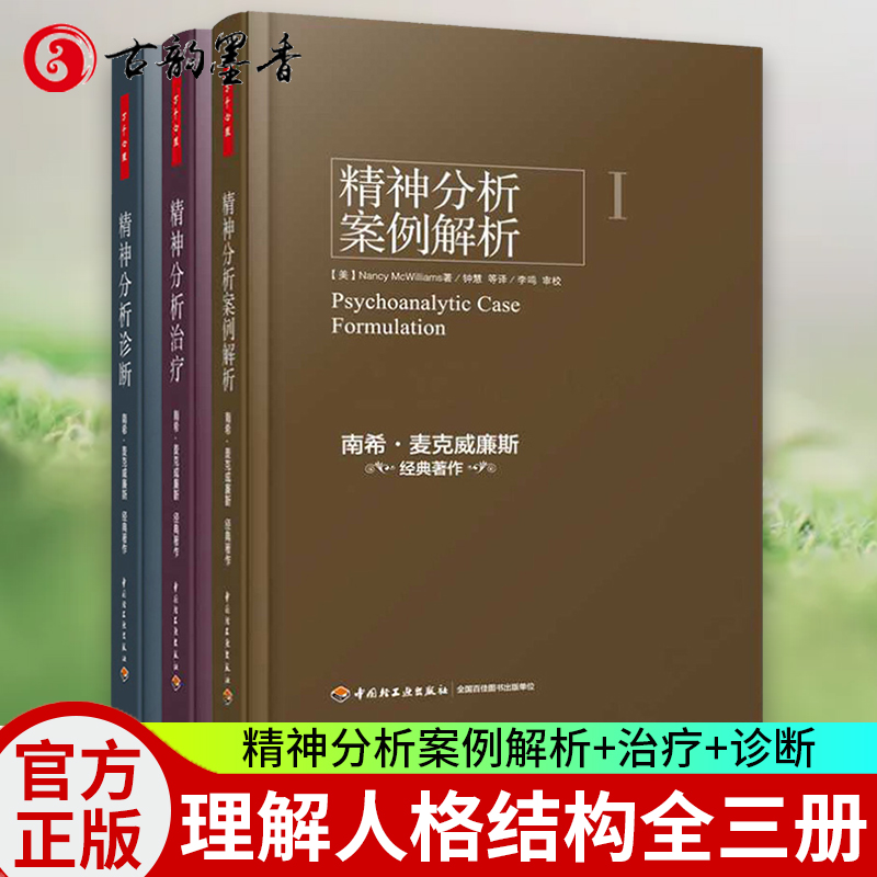 正版包邮万千心理精神分析案例解析+精神分析实践指导+诊断理解人格结构全3册南希·麦克威廉斯弗洛伊德文集精神分析心理畅销书