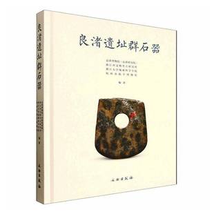 良渚遗址群石器良渚博物院 图书书籍