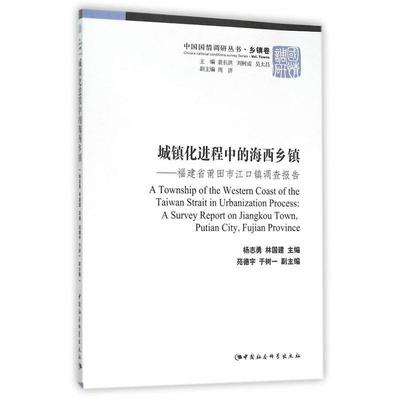 现货正版城镇化进程中的海西乡镇:福建省莆田市江口镇调查报告:a survey repor杨志勇经济畅销书图书籍中国社会科学9787516161166