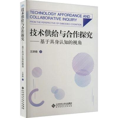 技术供给与合作学习：基于具身认知的视角：from the perspective of embodied cognition王辞晓 社会科学书籍