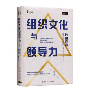 组织文化与领导力书埃德加·沙因 管理书籍