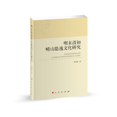 明末清初崂山隐逸文化研究孙克诚 历史书籍