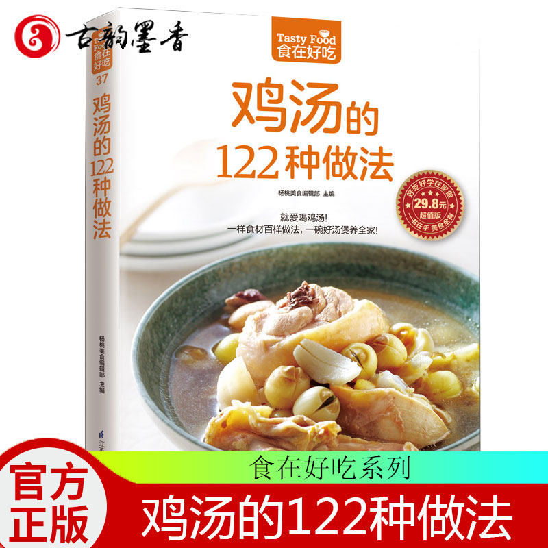 食在好吃 鸡汤的122种做法 生活美食菜谱书养生煲汤图书 生活 煲汤书 煲汤食谱 煲汤做法 养生饮品煲汤畅销书菜谱大全做法书籍