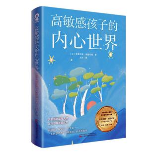 正版包邮 高敏感孩子的内心世界 开启高敏感孩子的天赋 儿童心灵性格养成亲子成长家庭教育书 酷威文化书籍