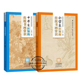 正版包邮 传统文化艺术普及读本初中生+小学生应知的传统书画常识 王金凤著 中国古典文学研究书法绘画书画常识中学生课外阅读书