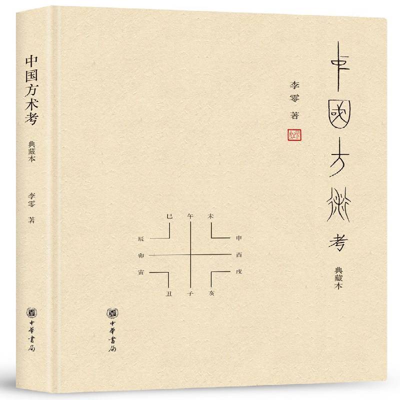 中国方术考:典藏本李零 娱乐时尚书籍