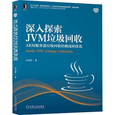 现货正版深入探索JVM垃圾回收:ARM服务器垃圾回收的挑战和优化彭成寒计算机与网络畅销书图书籍机械工业出版社9787111708773